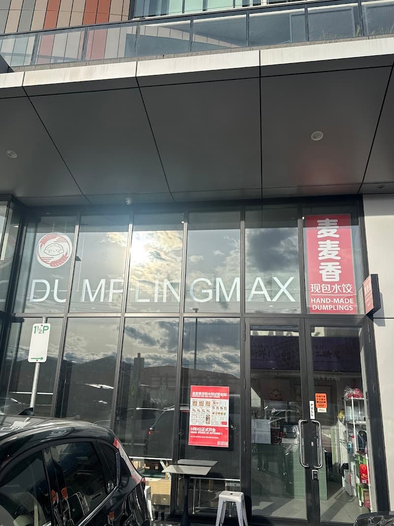 麦麦香 Dumpling Max - Clayton